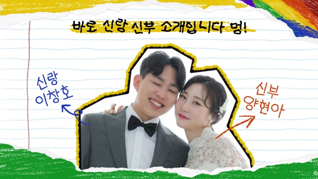 신랑·신부 소개 사용 예시